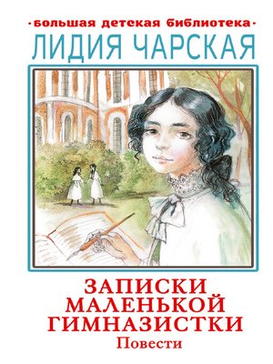 cover image of Записки маленькой гимназистки. Повести